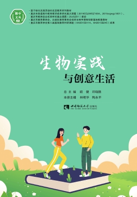 生物实践与创意生活