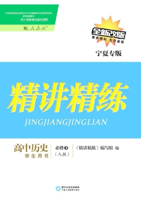 精讲精练·人教版/宁