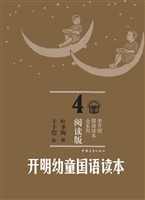 开明幼童国语读本 4