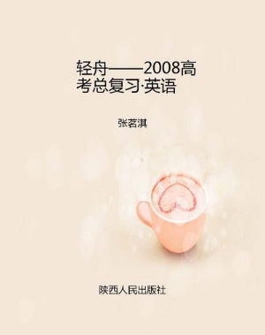 轻舟——2008高考总复