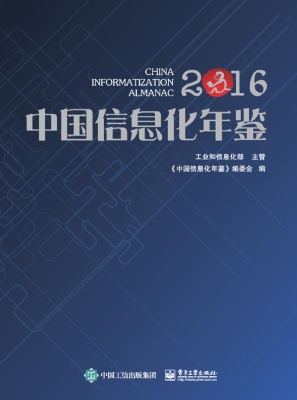 中国信息化年鉴（2016）