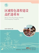 区域特色课程建设——