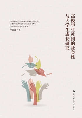 高校学生社团的社会性