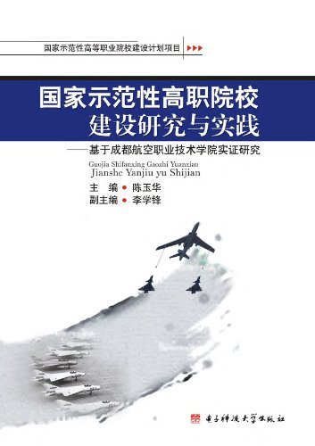 国家示范性高职院校建