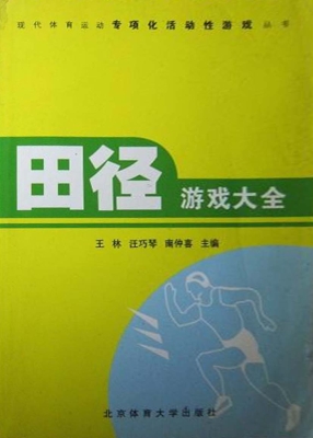 田径游戏大全