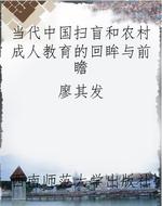 当代中国扫盲和农村成