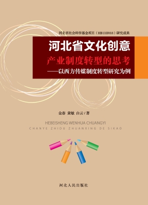 河北省文化创意产业制