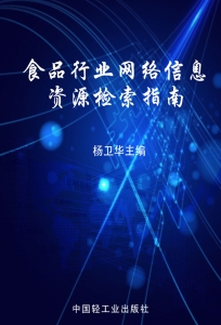 食品行业网络信息资源