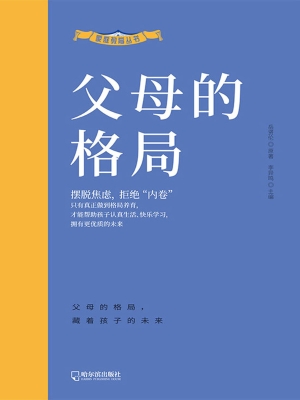 父母的格局