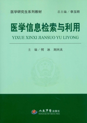 医学信息检索与利用