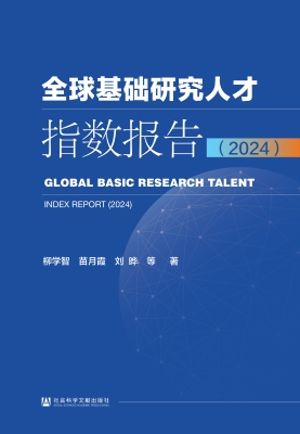 全球基础研究人才指数