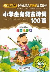 小学生必备古诗词100