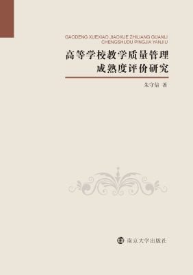 高等学校教学质量管理