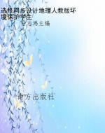 选修同步设计地理人教