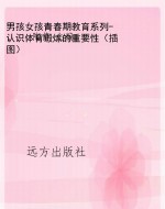 男孩女孩青春期教育系