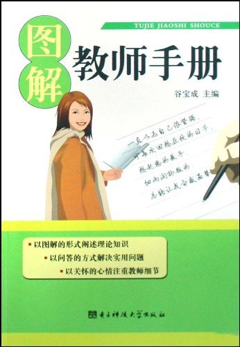 图解教师手册