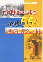 孙维刚谈立志成才：全班