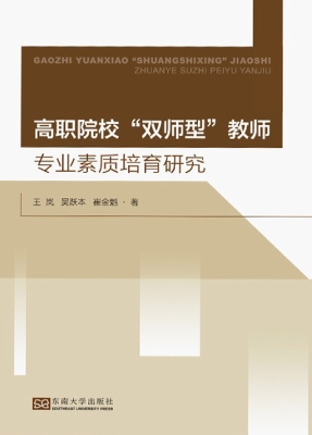 高职院校“双师型”教