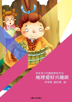 地理爱好兴趣班