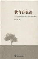 教育存在论——教育科