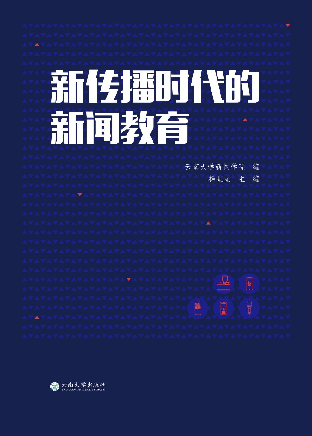 新传播时代的新闻教育