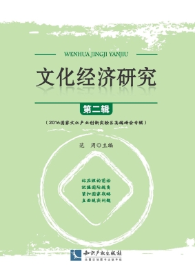 文化经济研究（第二辑）—