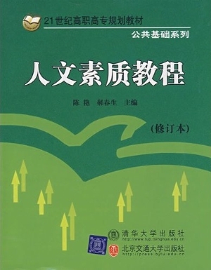 人文素质教程