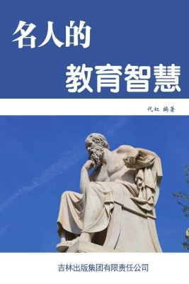 名人的教育智慧