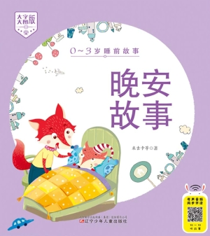 晚安故事