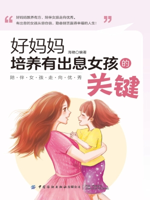 好妈妈培养有出息女孩