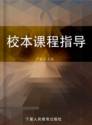 校本课程指导