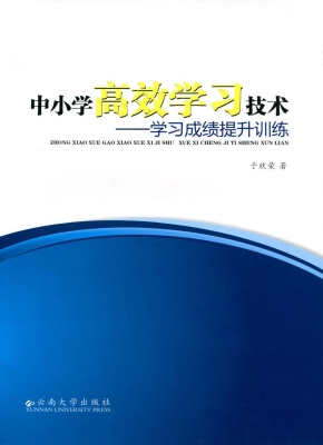 中小学高效学习技术