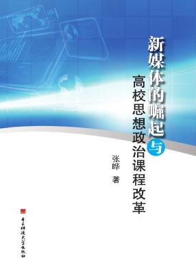 新媒体的崛起与高校思