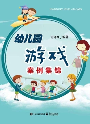 幼儿园游戏案例集锦