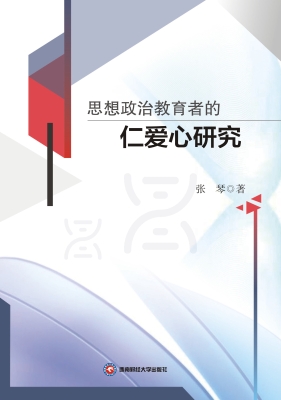 思想政治教育者的仁爱