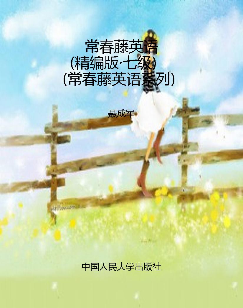 常春藤英语（精编版·七