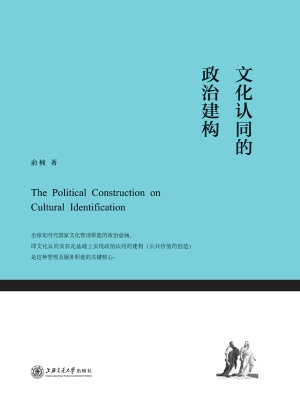 文化认同的政治建构