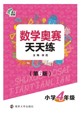 数学奥赛天天练（小学四