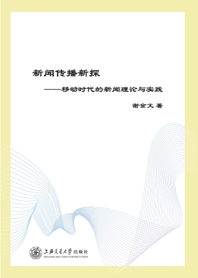 新闻传播新探——移动