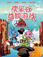欢乐谷益智游戏——亚