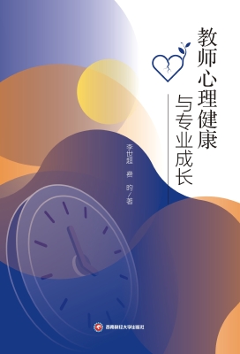 教师心理健康与专业成