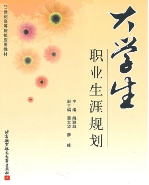 大学生职业生涯规划