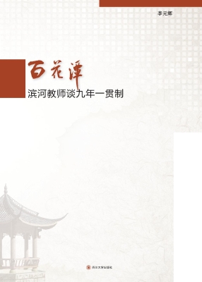 百花潭——滨河教师谈