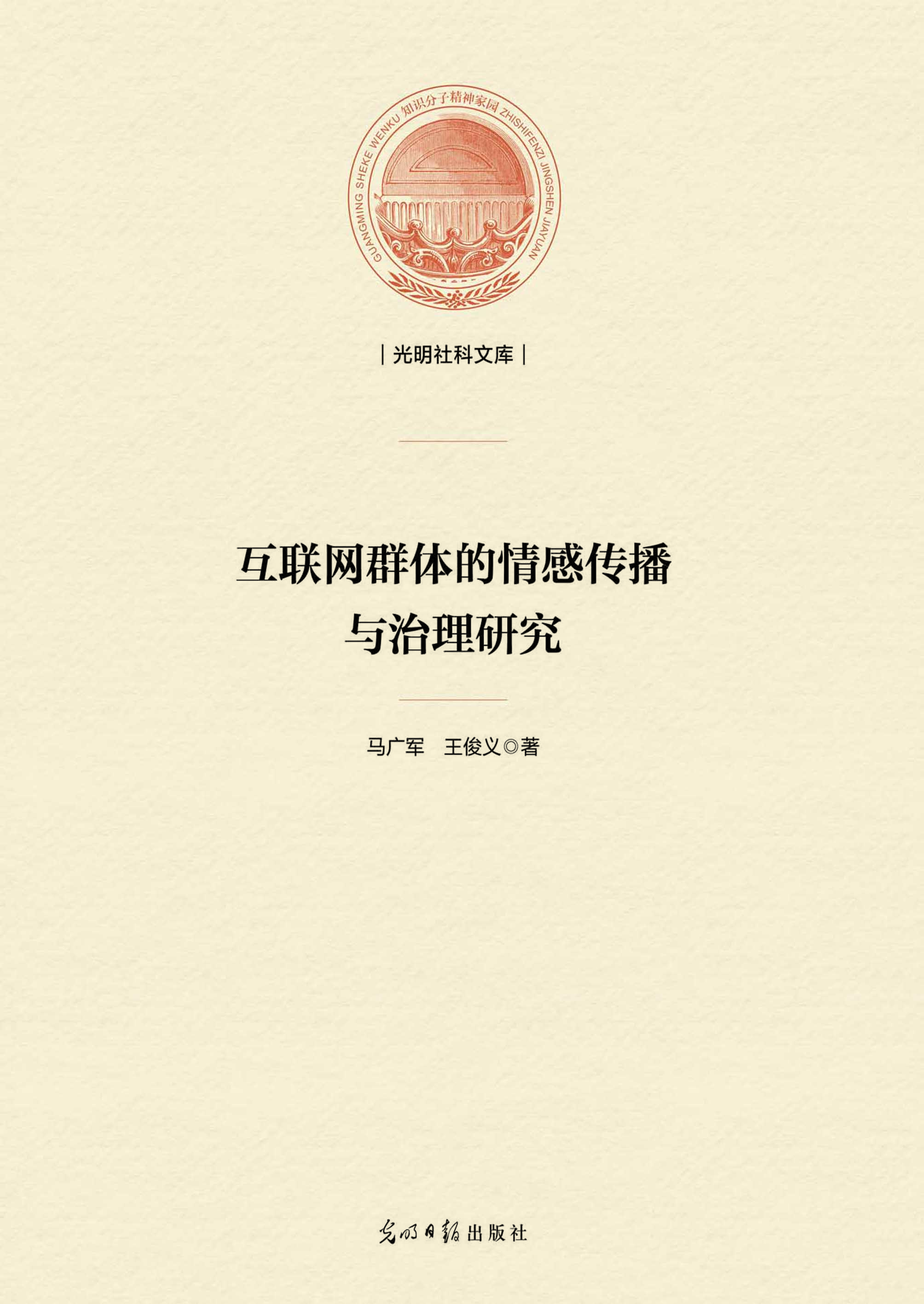 互联网群体的情感传播