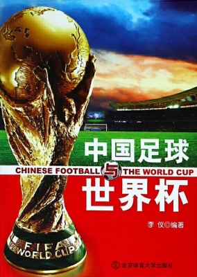 中国足球与世界杯