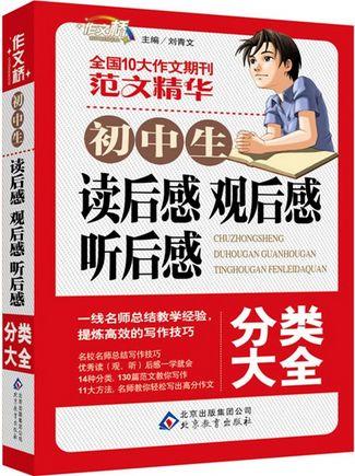 初中生读后感观后感听