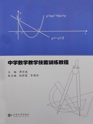 中学数学教学技能训练