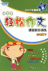 小学生轻松作文课堂同