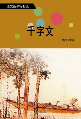 千字文