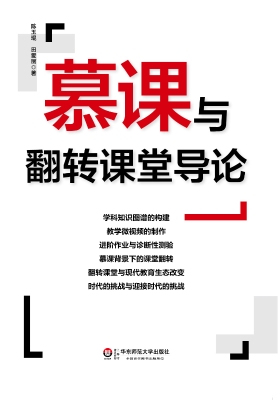 慕课与翻转课堂导论